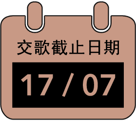 交歌截止日期