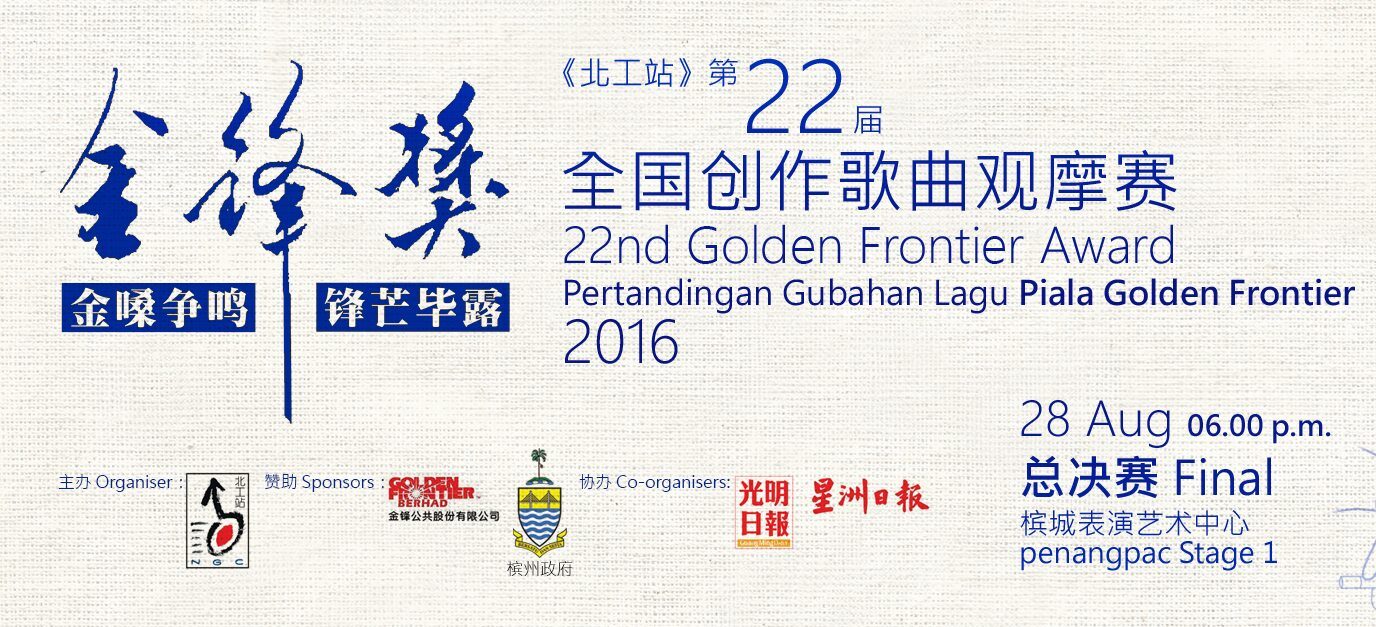 2016年第22届金锋奖全国创作歌曲观摩