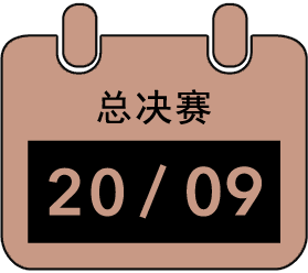 金锋奖总决赛日期