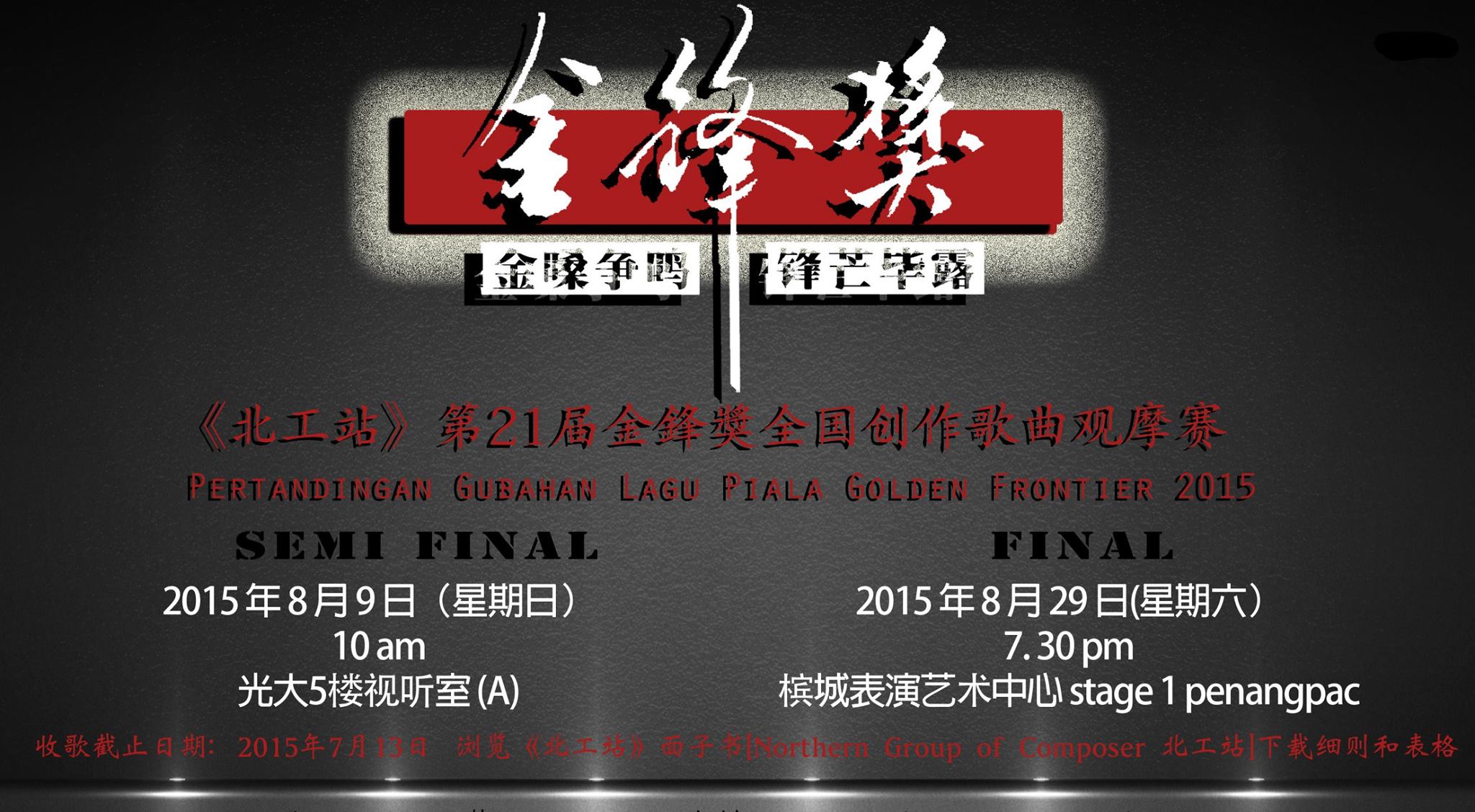 2015年第21届金锋奖全国创作歌曲观摩 - 总决赛成绩