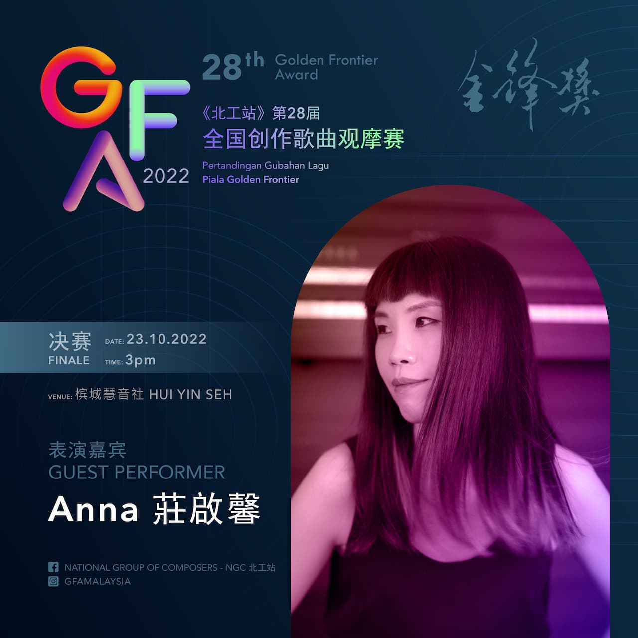 第28届金锋奖全国创作歌曲观摩赛 2 2022 金锋奖表演嘉宾 - Anna 莊啟馨