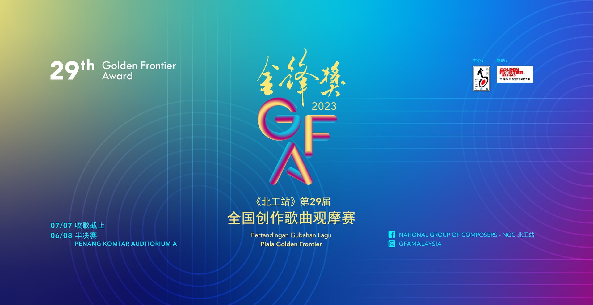 GFA2023 - 第29届金锋奖全国创作歌曲观摩赛 2 第29届金锋奖全国创作歌曲观摩赛