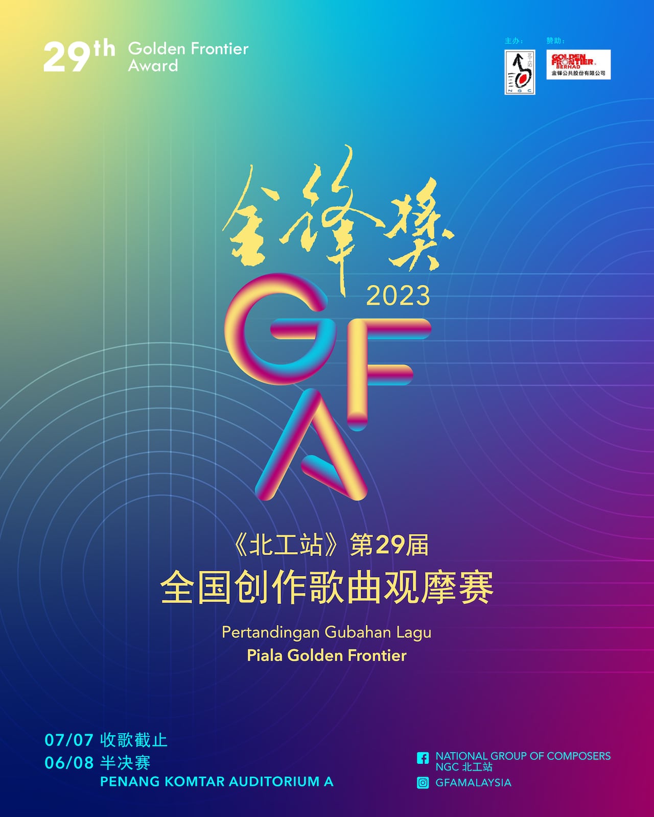 GFA2023 - 第29届金锋奖全国创作歌曲观摩赛 1 第29届金锋奖全国创作歌曲观摩赛