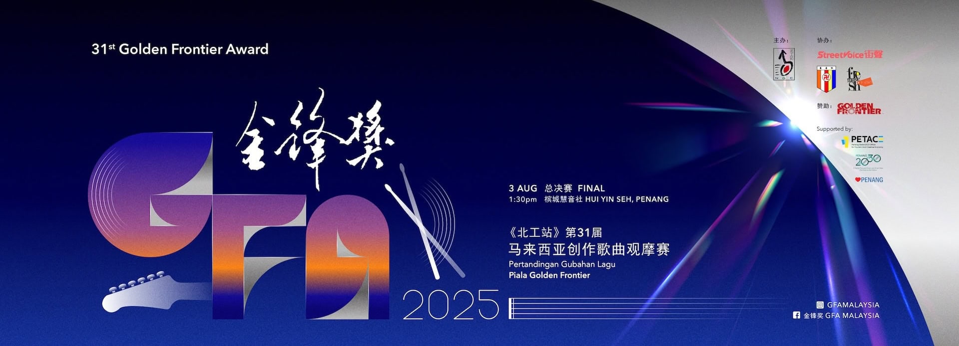 《北工站》GFA 金锋奖 2025 2 第31届金锋奖全国创作歌曲观摩赛