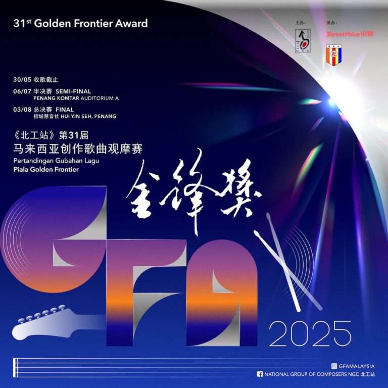 第31届《金锋奖》马来西亚创作歌曲观摩赛璀璨开启 1 第31届《金锋奖》马来西亚创作歌曲观摩赛璀璨开启