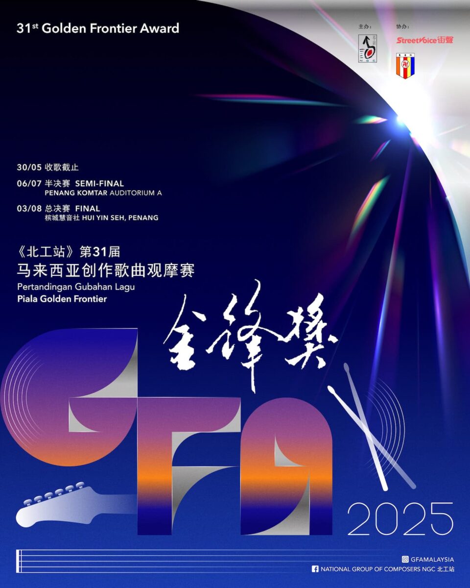 第31届《金锋奖》马来西亚创作歌曲观摩赛璀璨开启 1 第31届《金锋奖》马来西亚创作歌曲观摩赛璀璨开启